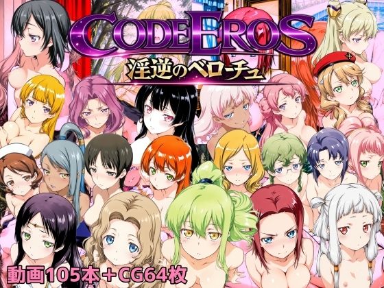 【同人ネタバレ】code Eros 淫逆のベローチュ