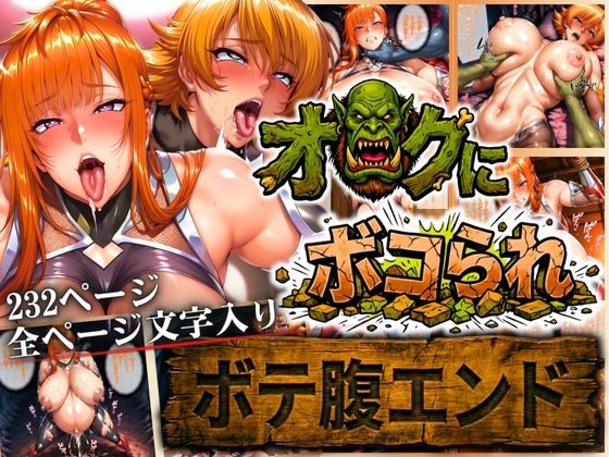 【同人ネタバレ】オークにボコられ【ボテ腹エンド】 MAIKA＆SAKURA編