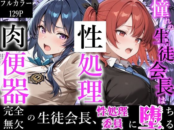 【同人ネタバレ】憧れの生徒会長は性処理肉便器 〜完全無欠の生徒会長、性処理委員に堕ちる〜