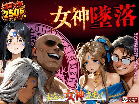 【同人ネタバレ】堕ちた三女神‥信じた人間が、すべてを壊す