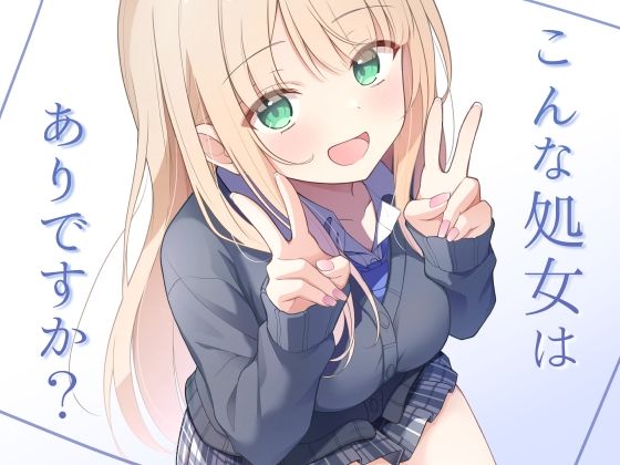 【同人ネタバレ】こんな処女はありですか？
