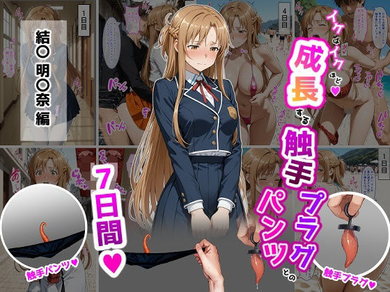 【同人ネタバレ】結〇明〇奈【イけばイくほど、成長する触手パンツ＆プラグとの一週間】