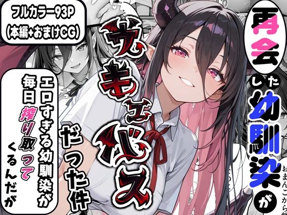 【同人ネタバレ】再会した幼馴染がサキュバスだった件 〜エロすぎる幼馴染が毎日搾り取ってくるんだが〜