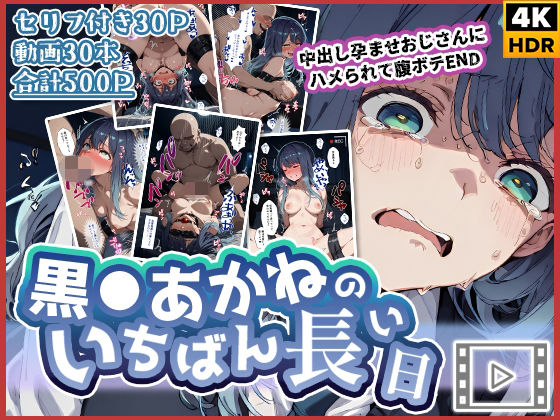 【同人ネタバレ】【動画付き】黒◯あかねのいちばん長い日〜中出し孕ませおじさんにハメられて腹ボテEND〜