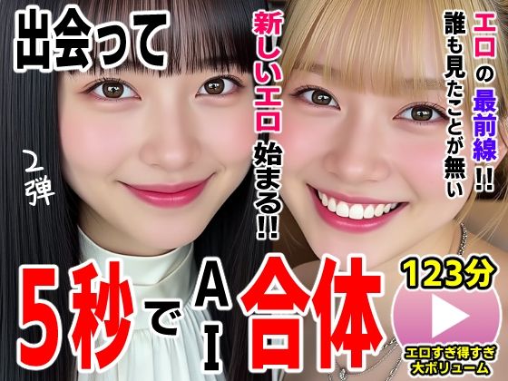 【同人ネタバレ】出会って5秒でAI合体2弾【動画】2時間スペシャル 〜セクサロイド・ウォータースライダー・卑猥落書き・親友同士でチンポ争奪戦〜