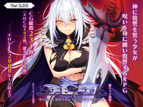 【同人ネタバレ】ドラゴンブラッド〜竜の呪いと精液で神に復讐を誓うRPG〜