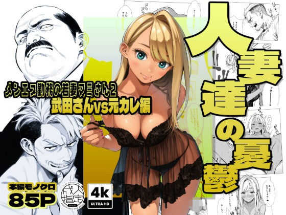 【同人ネタバレ】【続編:若妻マミさん2】人妻達の憂鬱 メンエス勤務の若妻マミさん2武田さんvs元カレ編