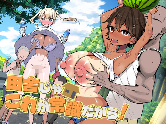 【同人ネタバレ】田舎じゃこれが常識だから！