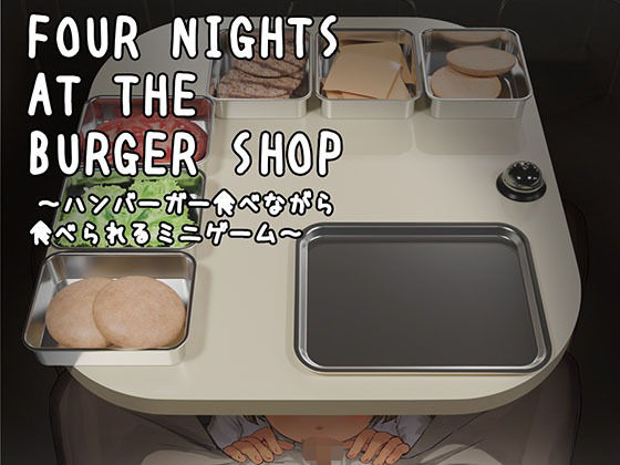 【同人ネタバレ】Four Nights at the Burger Shop 〜ハンバーガー食べながら食べられるミニゲーム〜
