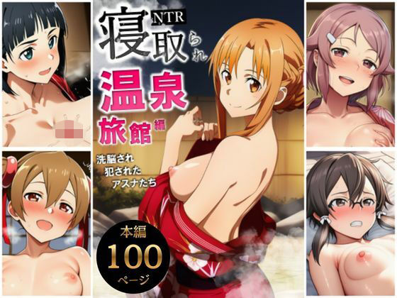 【同人ネタバレ】寝取られ温泉旅館編〜洗脳され犯●れたアスナたち〜【ソー◯アート・オンライン編】