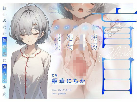 【同人ネタバレ】【クズ×危険】盲目病弱JK処女喪失〜救いのない性玩具に堕ちた少女〜