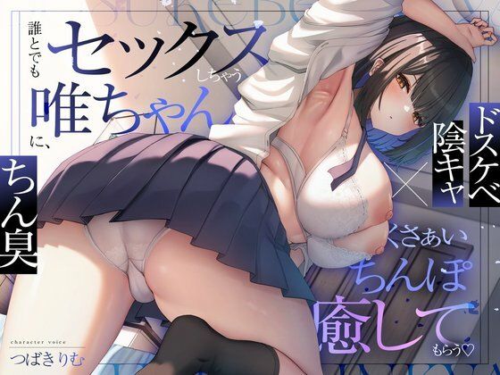 【同人ネタバレ】【ドスケベ陰キャ×ちん臭】誰とでもセックスしちゃう唯ちゃんに、くさぁいちんぽを癒してもらう（はーと）