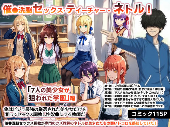 【同人ネタバレ】催●洗脳セックス・テイーチャー・ネトル！「7人の美少女が狙われた学園」編…全員中出し放題に連続絶頂で子宮完堕ち