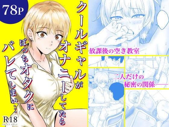 【同人ネタバレ】クールギャルがオナニーしてたらぼっちオタクにバレてしまい・・・