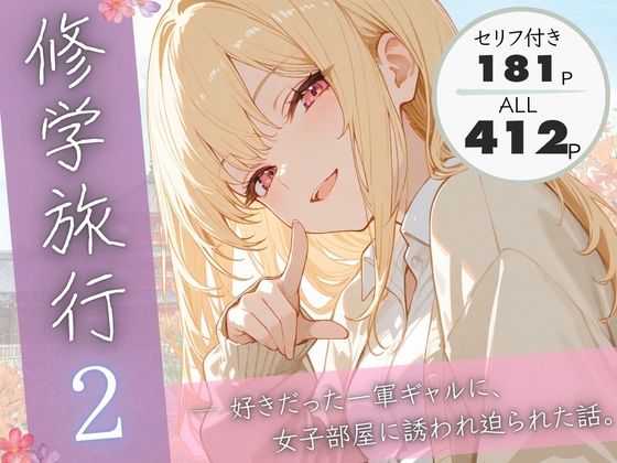 【同人ネタバレ】修学旅行2―好きだった一軍ギャルに、女子部屋に誘われ迫られた話。