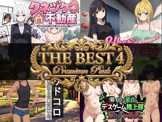 【同人ネタバレ】寝〇り種〇け傑作選【厳選4作品パック】