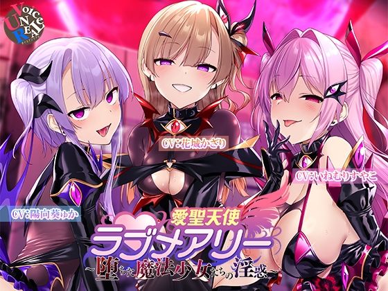 【同人ネタバレ】愛聖天使ラブメアリー 〜堕ちた魔法少女たちの淫惑〜
