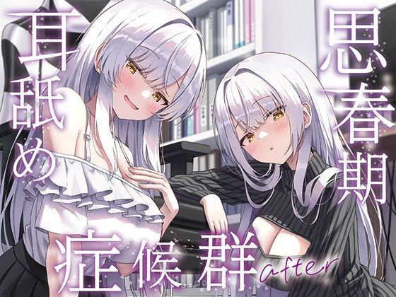 【同人ネタバレ】【全編ぐっぽり両耳奥舐め】思春期耳舐め症候群〜耳舐め衝動が止まらなくなってしまった銀髪ダウナー双子と毎日ぐっぽり耳舐め性交after〜