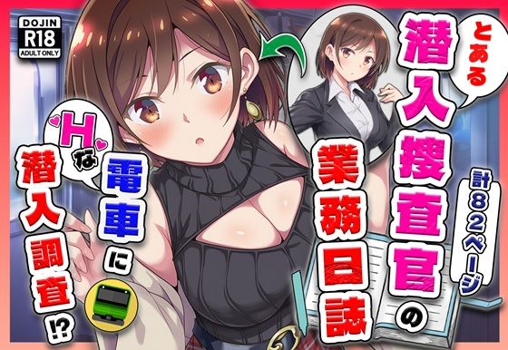 【同人ネタバレ】とある潜入捜査官の業務日誌〜エッチな痴〇列車への潜入調査〜