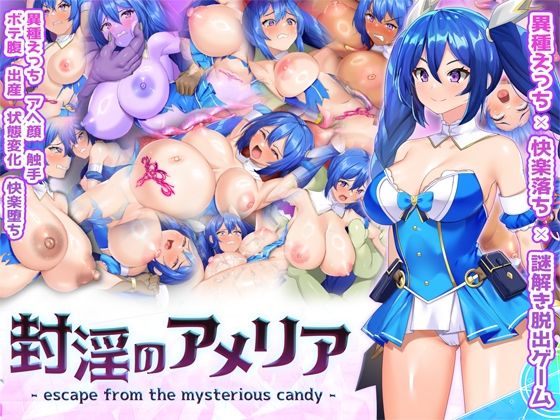 【同人ネタバレ】封淫のアメリア 〜 escape from the mysterious candy 〜