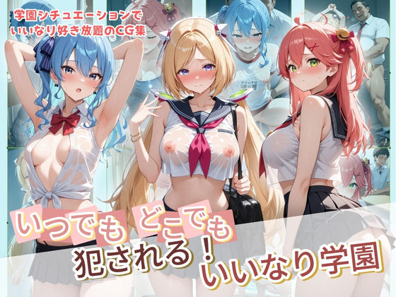 【同人ネタバレ】いつでもどこでも犯●れる！？いいなり学園 ホ〇ライブ 8