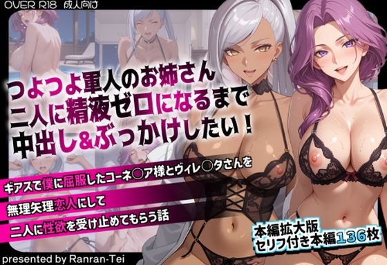 【同人ネタバレ】つよつよ軍人のお姉さん二人に精液ゼロになるまで中出し＆ぶっかけしたい！ ギアスで僕に屈服したコーネ○ア様とヴィレ○タさんを無理矢理恋人にして二人に性欲を受け止めてもらう話