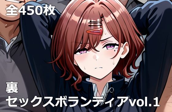 【同人ネタバレ】裏セックスボランティアvol.1