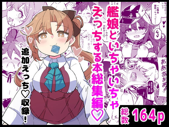 【同人ネタバレ】艦〇といちゃいちゃえっちする本！総集編