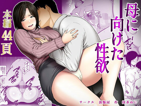 【同人ネタバレ】母に向けた性欲