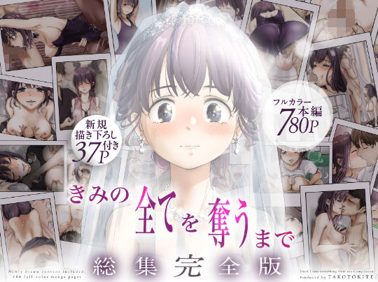 【同人ネタバレ】きみの全てを奪うまで ‐総集完全版‐