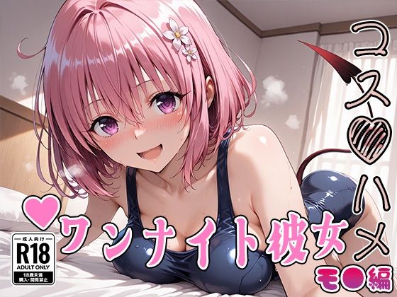 【同人ネタバレ】【Tol●veる】コスハメワンナイト彼女モ●編