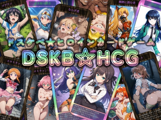 【同人ネタバレ】DSKB☆HCG