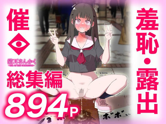 【同人ネタバレ】猫耳さんかく ALL IN ONE CHRONICLE〜羞恥・露出・催●総集編〜