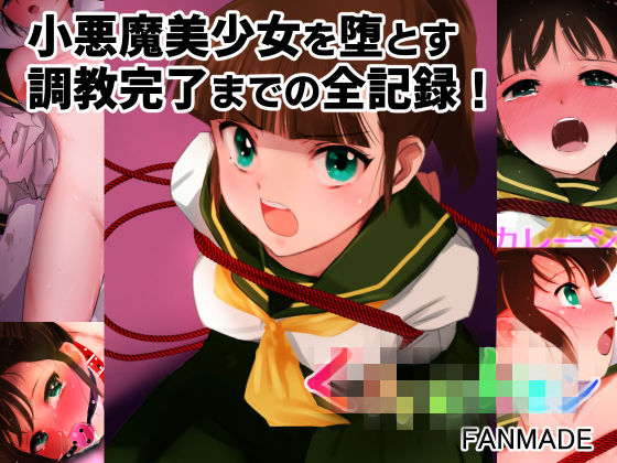 【同人ネタバレ】【完全版】エスカレーション0コンプリート:ミドリ調教の全記録