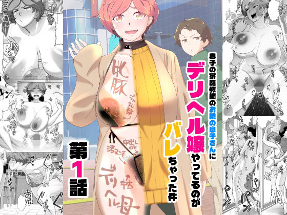 【同人ネタバレ】息子の家庭教師のお隣の息子さんにデリヘル嬢やってるのがバレた件 1話