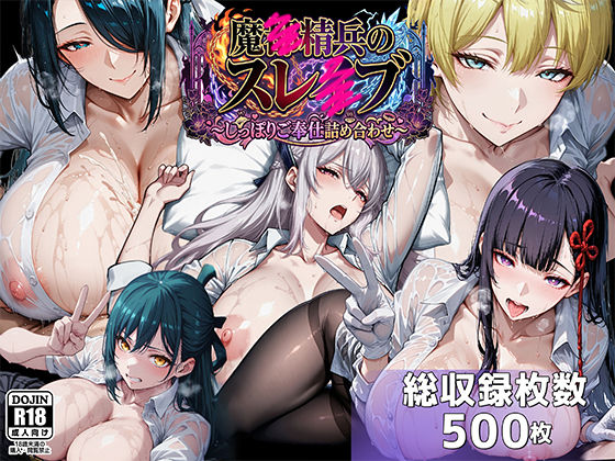 【同人ネタバレ】魔都●兵のスレイブ 〜巨乳シャツ限界突破・しっぽりご奉仕CG詰め合わせ〜
