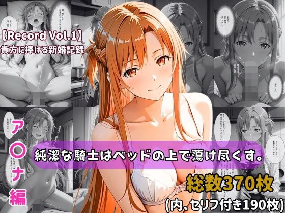 【同人ネタバレ】【セリフ付きストーリーCG集】ア〇ナ:純潔な騎士はベッドの上で蕩け尽くす。──貴方に捧げる新婚記録 【370枚】