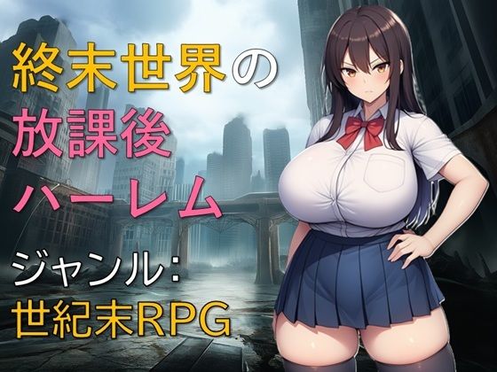 【同人ネタバレ】終末世界の放課後ハーレム
