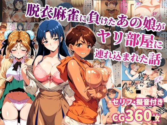 【同人ネタバレ】脱衣麻雀に負けたあの娘がヤリ部屋に連れ込まれた話