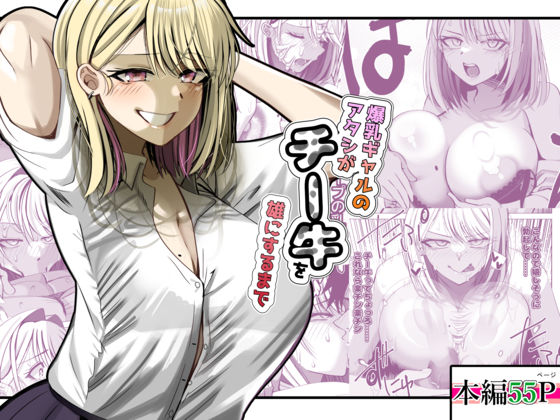 【同人ネタバレ】爆乳ギャルのアタシがチー牛を雄にするまで