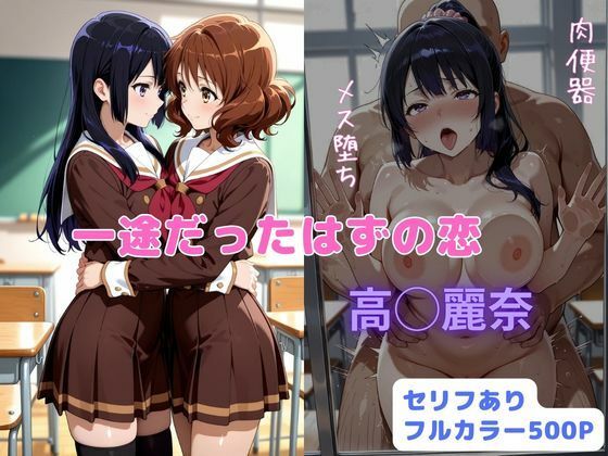 【同人ネタバレ】一途だったはずの恋