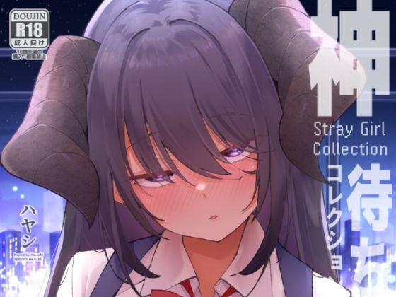 【同人ネタバレ】神待コレクション