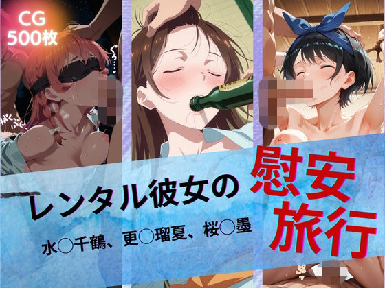 【同人ネタバレ】レンタル彼女の慰安旅行 水◯千鶴、更◯瑠夏、桜◯墨