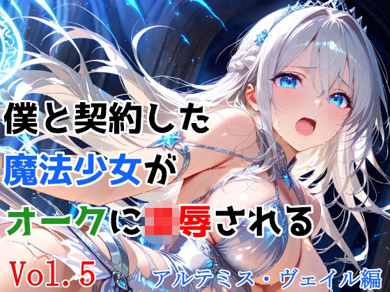 【同人ネタバレ】僕と契約した魔法少女がオークに凌●される vol.5 アルテミス・ヴェイル編