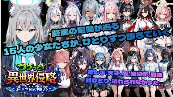 【同人ネタバレ】ゴブっと異世界侵略6〜蒼き学園の陥落〜