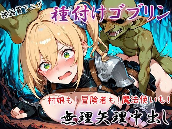 【同人ネタバレ】【4K神画質アニメ】種付けゴブリン無理矢理中出し！
