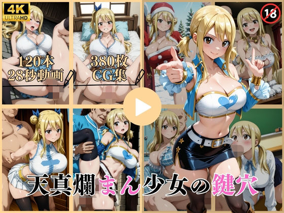 【同人ネタバレ】天真爛まん少女の鍵穴【動画＆CG】