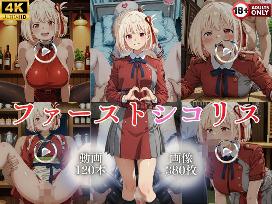 【同人ネタバレ】ファーストシコリス【120本＋380枚】