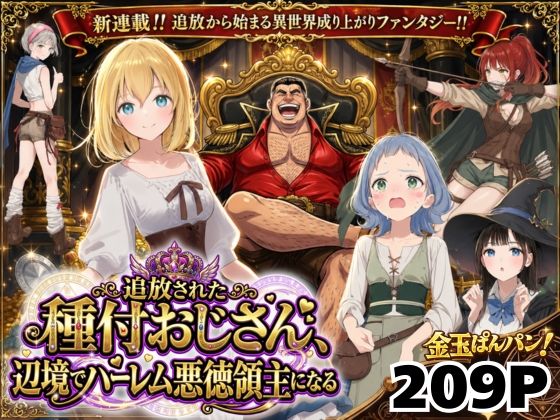 【同人ネタバレ】【異世界召喚】追放された種付けおじさん、辺境でハーレム悪徳領主になる