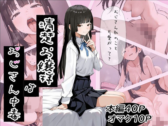 【同人ネタバレ】清楚お嬢様はおじさん中毒